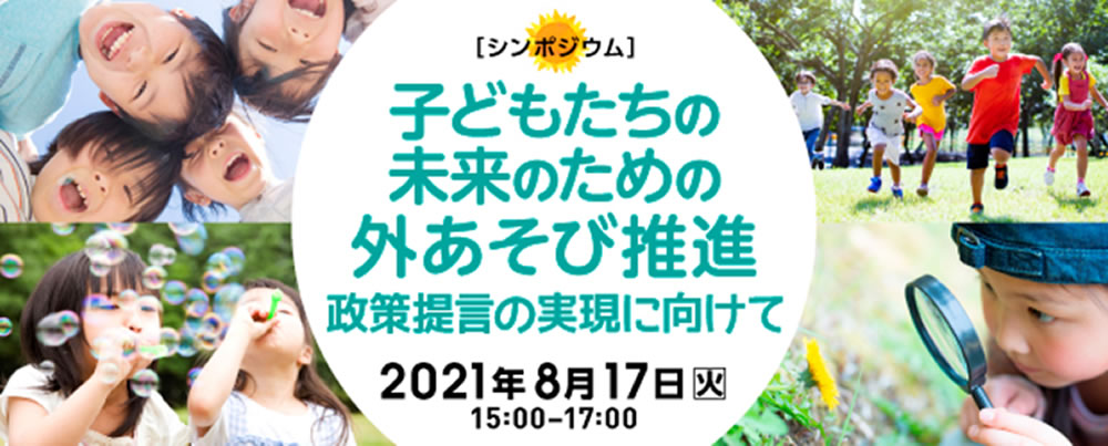 子どもの未来のための、外あそび推進シンポジウム